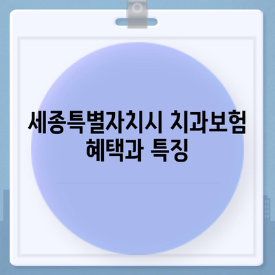 세종시 세종특별자치시 연기면 치아보험 가격 | 치과보험 | 추천 | 비교 | 에이스 | 라이나 | 가입조건 | 2024