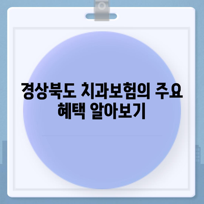 경상북도 경산시 자인면 치아보험 가격 | 치과보험 | 추천 | 비교 | 에이스 | 라이나 | 가입조건 | 2024