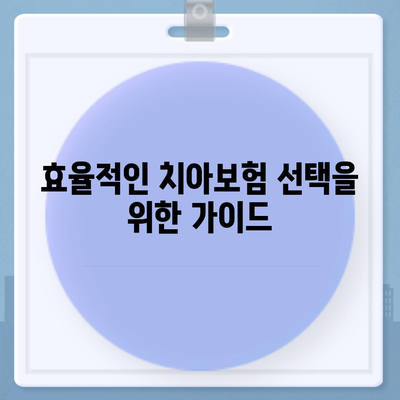 세종시 세종특별자치시 연서면 치아보험 가격 | 치과보험 | 추천 | 비교 | 에이스 | 라이나 | 가입조건 | 2024