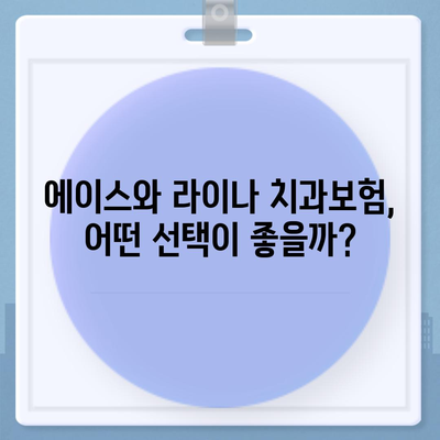 광주시 북구 신안동 치아보험 가격 | 치과보험 | 추천 | 비교 | 에이스 | 라이나 | 가입조건 | 2024