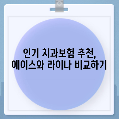 대전시 중구 부사동 치아보험 가격 | 치과보험 | 추천 | 비교 | 에이스 | 라이나 | 가입조건 | 2024