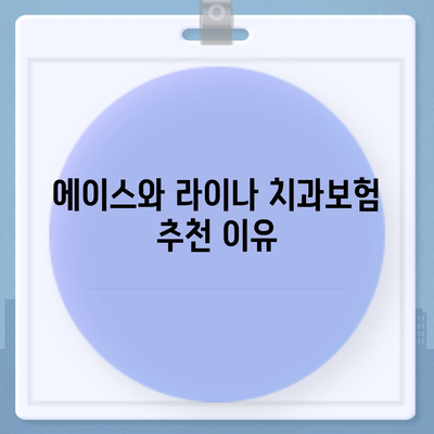 부산시 동래구 안락2동 치아보험 가격 | 치과보험 | 추천 | 비교 | 에이스 | 라이나 | 가입조건 | 2024