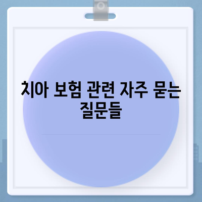 치아 보험 비교 사이트를 활용해 치아 보험 가입하기