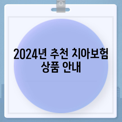 서울시 중구 필동 치아보험 가격 | 치과보험 | 추천 | 비교 | 에이스 | 라이나 | 가입조건 | 2024