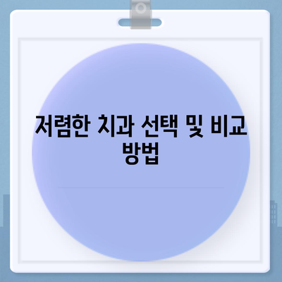 치아 교정 비용을 줄이는 가장 효율적인 방법