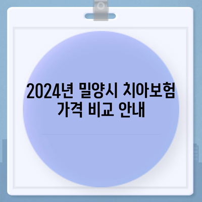 경상남도 밀양시 내일동 치아보험 가격 | 치과보험 | 추천 | 비교 | 에이스 | 라이나 | 가입조건 | 2024