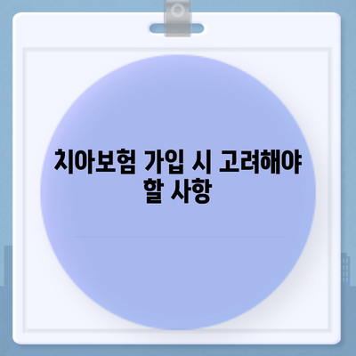 치아보험 비교 사이트 확인하기