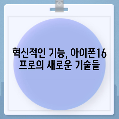 아이폰16 프로 디자인 및 출시일 | 실물은?