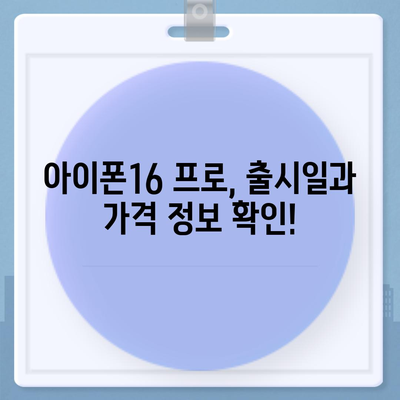 서울시 광진구 자양제3동 아이폰16 프로 사전예약 | 출시일 | 가격 | PRO | SE1 | 디자인 | 프로맥스 | 색상 | 미니 | 개통