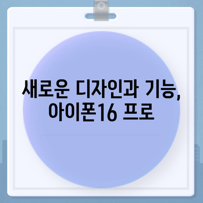 강원도 고성군 간성읍 아이폰16 프로 사전예약 | 출시일 | 가격 | PRO | SE1 | 디자인 | 프로맥스 | 색상 | 미니 | 개통