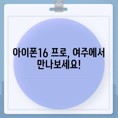 경기도 여주시 강천면 아이폰16 프로 사전예약 | 출시일 | 가격 | PRO | SE1 | 디자인 | 프로맥스 | 색상 | 미니 | 개통