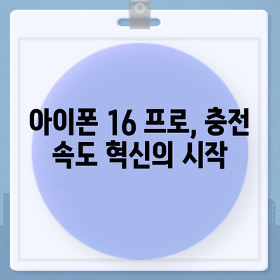 아이폰 16 프로의 빠르게 향상된 충전 기대