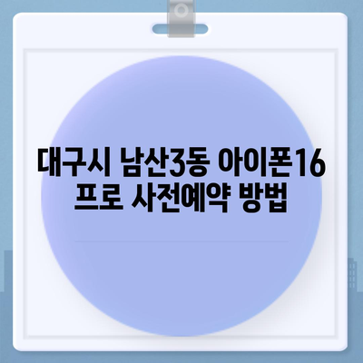 대구시 중구 남산3동 아이폰16 프로 사전예약 | 출시일 | 가격 | PRO | SE1 | 디자인 | 프로맥스 | 색상 | 미니 | 개통