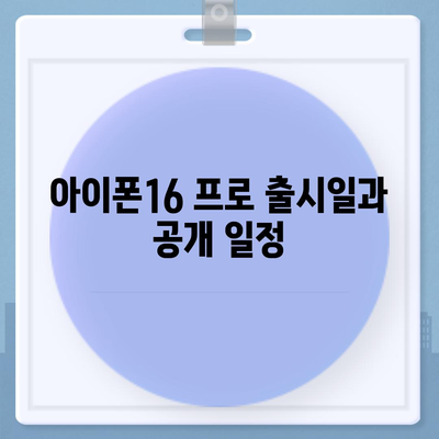 대구시 중구 남산3동 아이폰16 프로 사전예약 | 출시일 | 가격 | PRO | SE1 | 디자인 | 프로맥스 | 색상 | 미니 | 개통