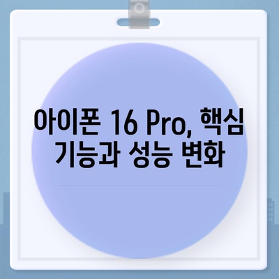 아이폰16의 파격적인 내부 설계 변화 및 Pro 출시일