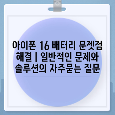 아이폰 16 배터리 문젯점 해결 | 일반적인 문제와 솔루션