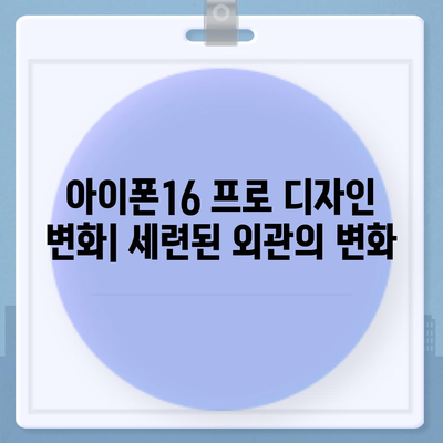 아이폰16 프로 Pro 7가지 변경사항 정리