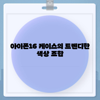 아이폰16 케이스의 매력적인 디자인과 색상 풀이