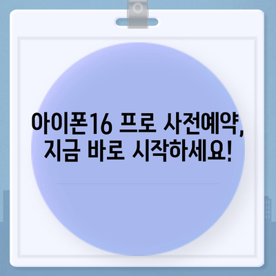 광주시 동구 학운동 아이폰16 프로 사전예약 | 출시일 | 가격 | PRO | SE1 | 디자인 | 프로맥스 | 색상 | 미니 | 개통