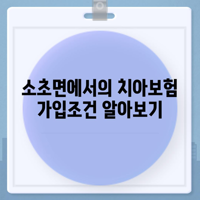 강원도 원주시 소초면 치아보험 가격 | 치과보험 | 추천 | 비교 | 에이스 | 라이나 | 가입조건 | 2024