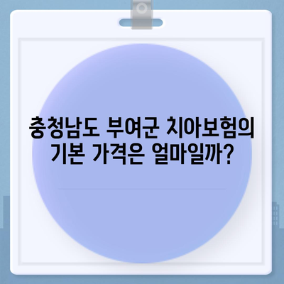 충청남도 부여군 석성면 치아보험 가격 | 치과보험 | 추천 | 비교 | 에이스 | 라이나 | 가입조건 | 2024