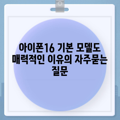 아이폰16 기본 모델도 매력적인 이유