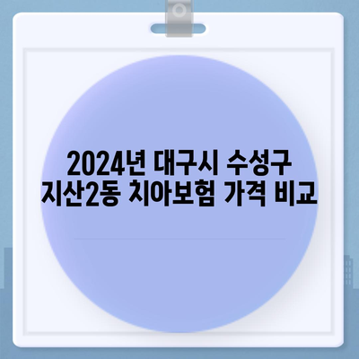 대구시 수성구 지산2동 치아보험 가격 | 치과보험 | 추천 | 비교 | 에이스 | 라이나 | 가입조건 | 2024