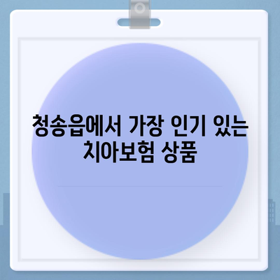 경상북도 청송군 청송읍 치아보험 가격 | 치과보험 | 추천 | 비교 | 에이스 | 라이나 | 가입조건 | 2024