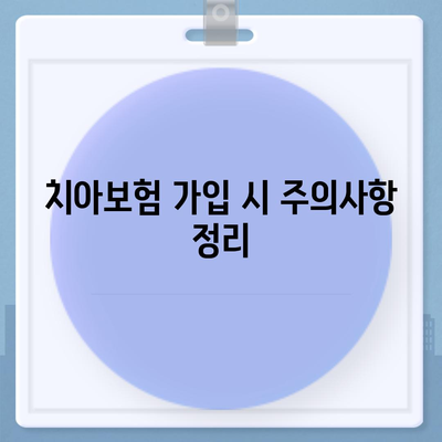 대전시 서구 정림동 치아보험 가격 | 치과보험 | 추천 | 비교 | 에이스 | 라이나 | 가입조건 | 2024