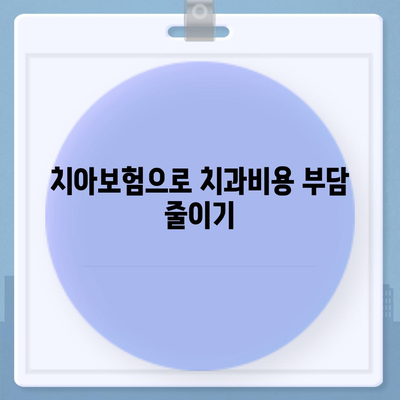 충청남도 계룡시 두마면 치아보험 가격 | 치과보험 | 추천 | 비교 | 에이스 | 라이나 | 가입조건 | 2024