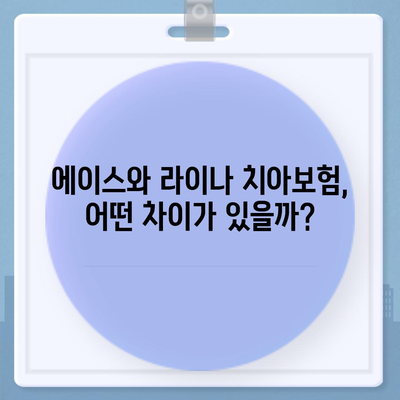 광주시 서구 화정4동 치아보험 가격 | 치과보험 | 추천 | 비교 | 에이스 | 라이나 | 가입조건 | 2024