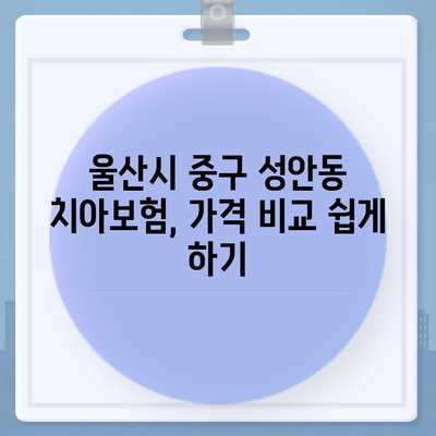 울산시 중구 성안동 치아보험 가격 | 치과보험 | 추천 | 비교 | 에이스 | 라이나 | 가입조건 | 2024