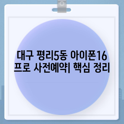 대구시 서구 평리5동 아이폰16 프로 사전예약 | 출시일 | 가격 | PRO | SE1 | 디자인 | 프로맥스 | 색상 | 미니 | 개통