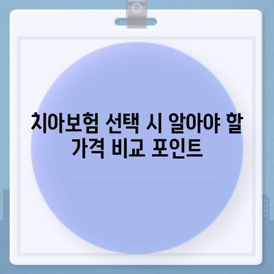 충청남도 논산시 강경읍 치아보험 가격 | 치과보험 | 추천 | 비교 | 에이스 | 라이나 | 가입조건 | 2024