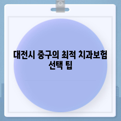 대전시 중구 태평1동 치아보험 가격 | 치과보험 | 추천 | 비교 | 에이스 | 라이나 | 가입조건 | 2024