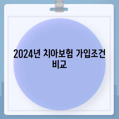 제주도 서귀포시 표선면 치아보험 가격 | 치과보험 | 추천 | 비교 | 에이스 | 라이나 | 가입조건 | 2024