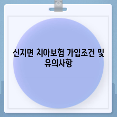 전라남도 완도군 신지면 치아보험 가격 | 치과보험 | 추천 | 비교 | 에이스 | 라이나 | 가입조건 | 2024