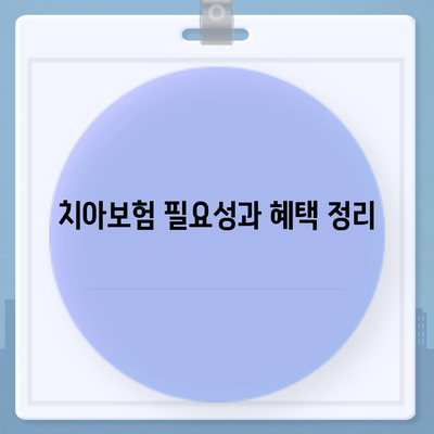 강원도 화천군 하남면 치아보험 가격 | 치과보험 | 추천 | 비교 | 에이스 | 라이나 | 가입조건 | 2024