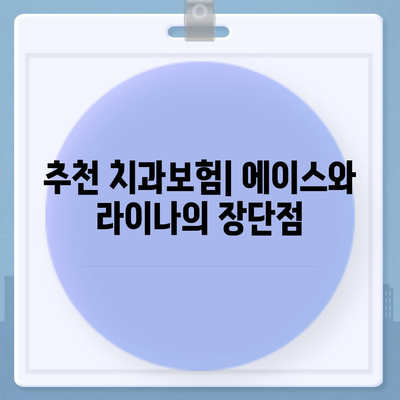 부산시 사하구 장림1동 치아보험 가격 | 치과보험 | 추천 | 비교 | 에이스 | 라이나 | 가입조건 | 2024