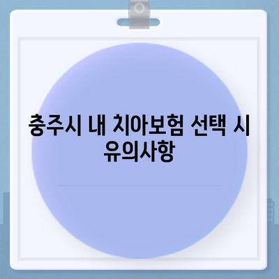 충청북도 충주시 달천동 치아보험 가격 | 치과보험 | 추천 | 비교 | 에이스 | 라이나 | 가입조건 | 2024