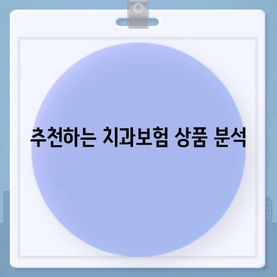 충청북도 옥천군 군서면 치아보험 가격 | 치과보험 | 추천 | 비교 | 에이스 | 라이나 | 가입조건 | 2024