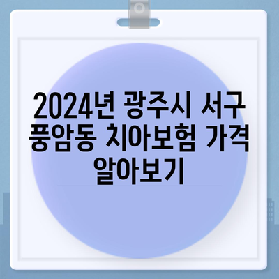 광주시 서구 풍암동 치아보험 가격 | 치과보험 | 추천 | 비교 | 에이스 | 라이나 | 가입조건 | 2024