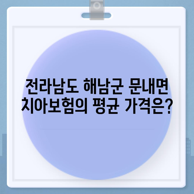 전라남도 해남군 문내면 치아보험 가격 | 치과보험 | 추천 | 비교 | 에이스 | 라이나 | 가입조건 | 2024