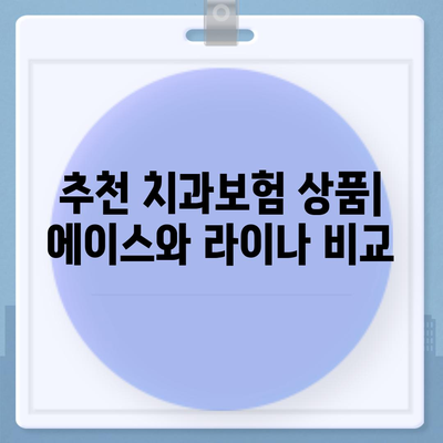 서울시 영등포구 도림동 치아보험 가격 | 치과보험 | 추천 | 비교 | 에이스 | 라이나 | 가입조건 | 2024