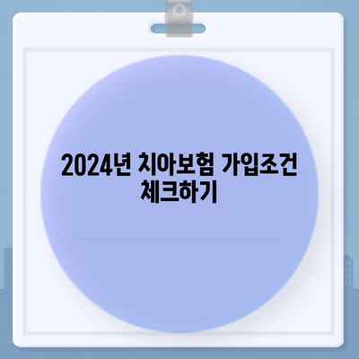 경상남도 합천군 덕곡면 치아보험 가격 | 치과보험 | 추천 | 비교 | 에이스 | 라이나 | 가입조건 | 2024