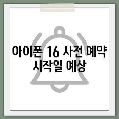 아이폰 16 사전 예약 시작일 | 언제쯤 될까?