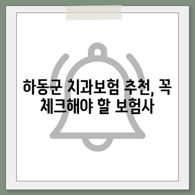 경상남도 하동군 적량면 치아보험 가격 | 치과보험 | 추천 | 비교 | 에이스 | 라이나 | 가입조건 | 2024