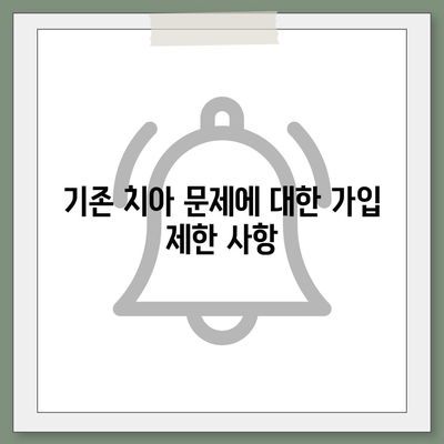 치아 보험 가입 조건 확인하기