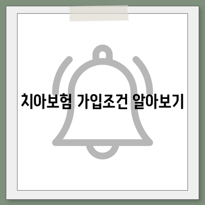 대전시 서구 복수동 치아보험 가격 | 치과보험 | 추천 | 비교 | 에이스 | 라이나 | 가입조건 | 2024