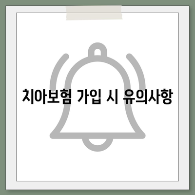 강원도 고성군 토성면 치아보험 가격 | 치과보험 | 추천 | 비교 | 에이스 | 라이나 | 가입조건 | 2024